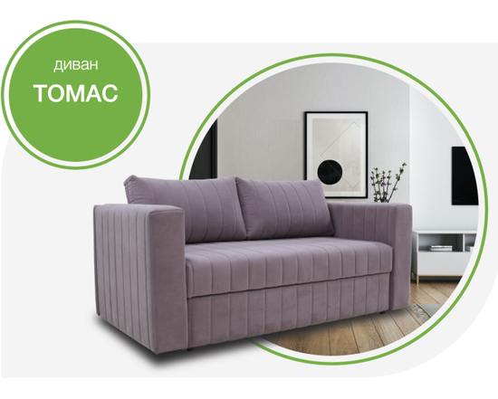 Диван ТОМАС