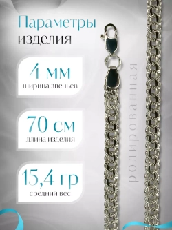 Цепочка Бисмарк серебряная родированная, ширина 4 мм