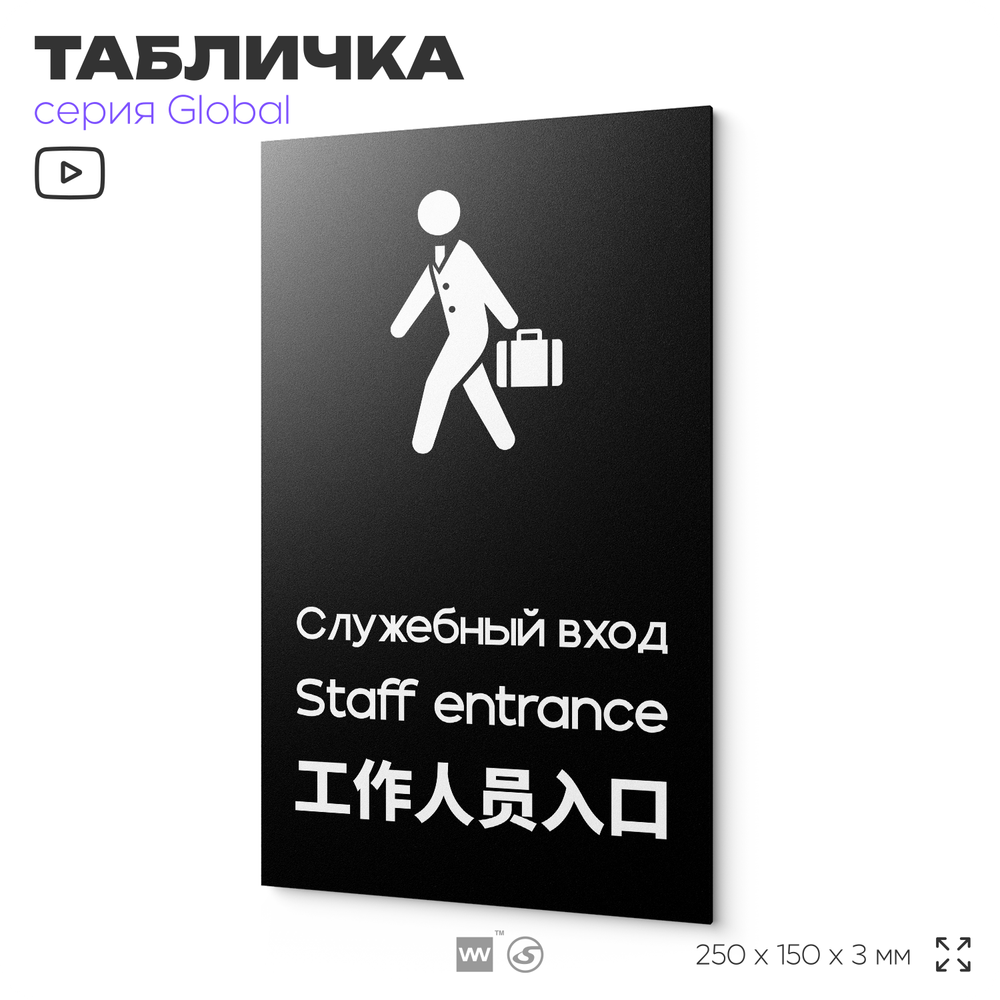 Табличка Служебный вход, на дверь и стену, информационная и мультиязычная (русский, английский, китайский), серия GLOBAL, 25х15 см, Айдентика Технолоджи