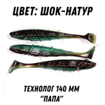 приманка Технолог 140 в цвете шоколадка натуралка