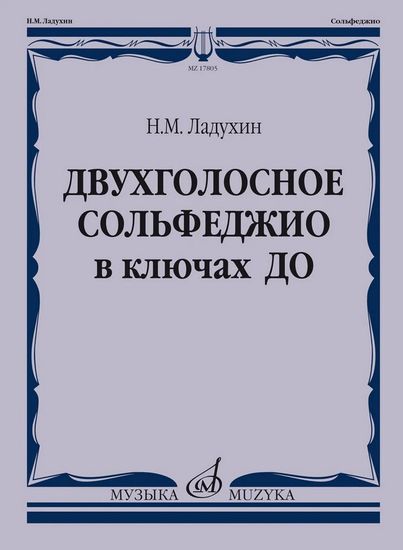 17805МИ Ладухин Н.М. Двухголосное сольфеджио в ключах ДО. Учебное пособие, издательство "Музыка"