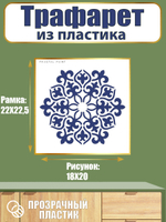 Трафарет из пластика многоразовый 017