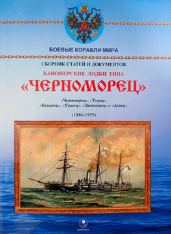 Канонерские лодки типа "Черноморец". "Черноморец", "Терец", "Кубанец", "Уралец", "Запорожец" и "Донец" (1886 - 1925)