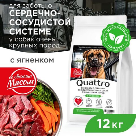 Корм сухой для взрослых собак очень крупных пород, премиум полнорационный комплекс, для сердечно-сосудистой системы, с ягненком, 12 кг, QUATTRO