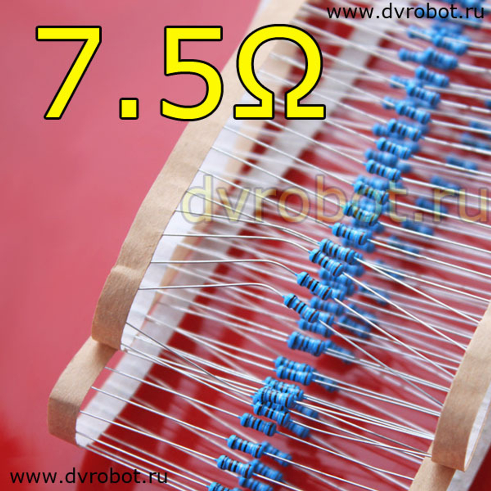 Резистор 1% - 0.25 Вт- 7.5 Ом