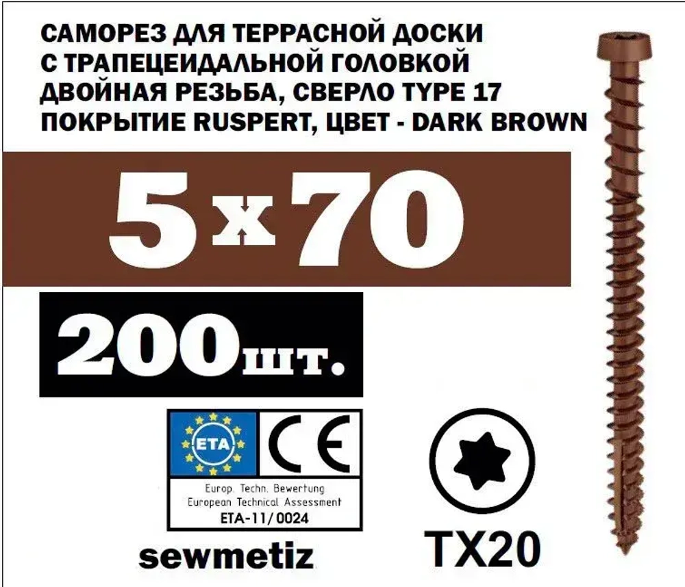 5х70 саморез для террасной доски DARK BROWN, TX20, ( 200 шт)