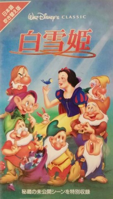 Кассета VHS Snow White and the Seven Dwarfs на японском языке
