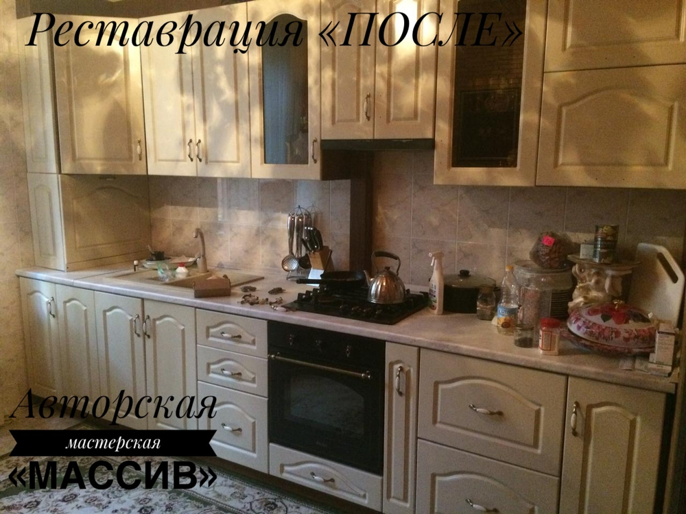 Реставрация кухонного гарнитура