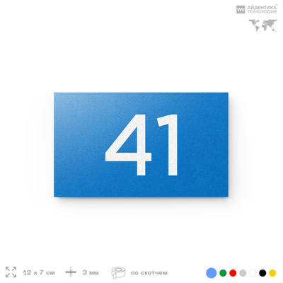 Табличка с номером 41 на дверь квартиры, для офиса, кабинета, аудитории, склада, голубая 120х70 мм, Айдентика Технолоджи
