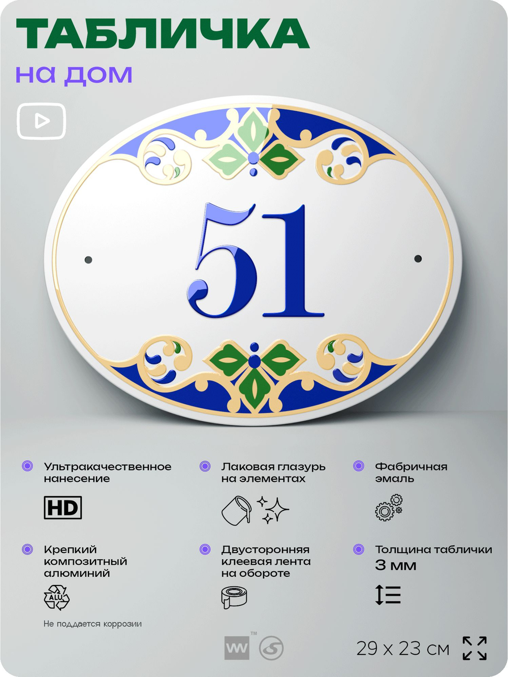 Адресная табличка с номером дома 51, на фасад и забор, на дверь, овальная в средиземноморском стиле, 29х23 см, Айдентика Технолоджи