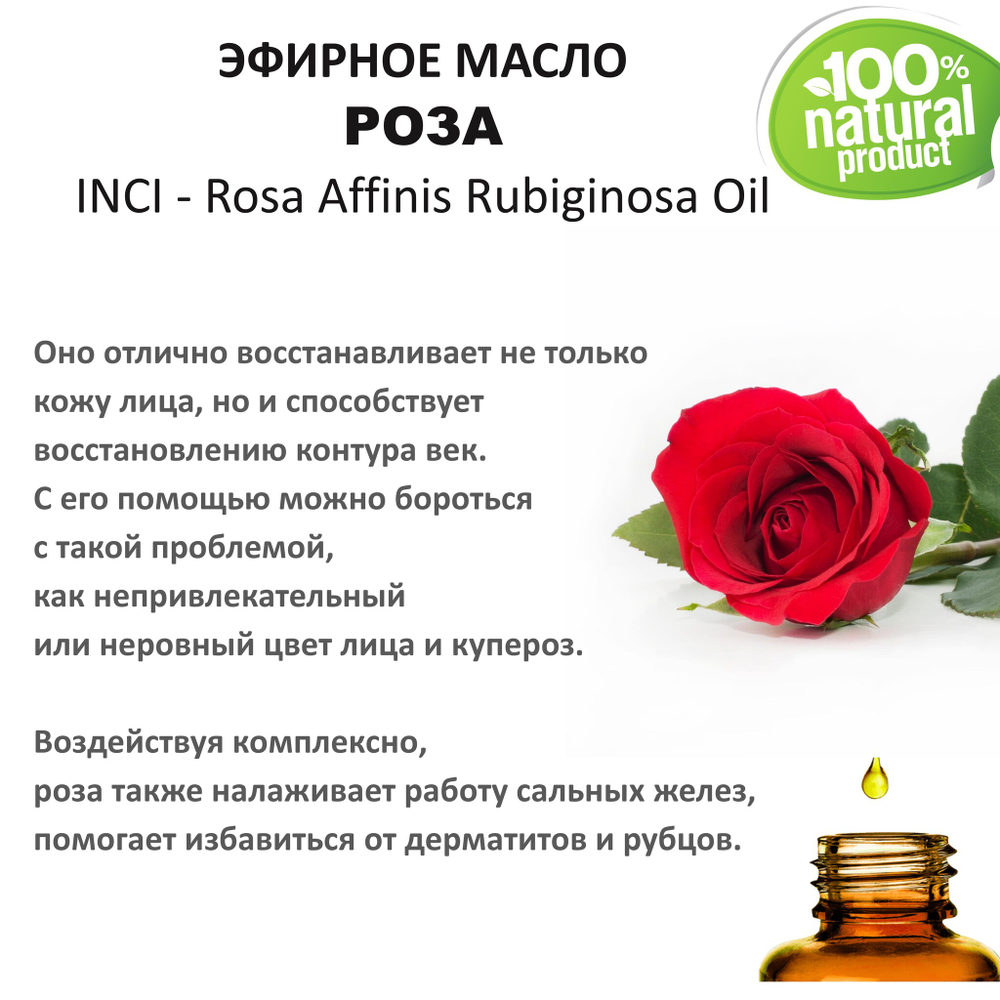Эфирное масло розы / Rosa Affinis Rubiginosa Oil