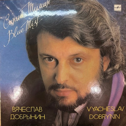 Виниловая пластинка Вячеслав Добрынин — Синий туман (Мелодия) LP