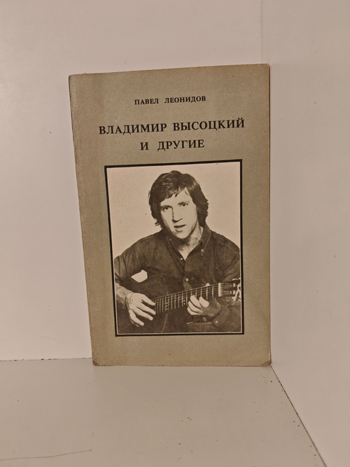 Владимир Высоцкий и другие