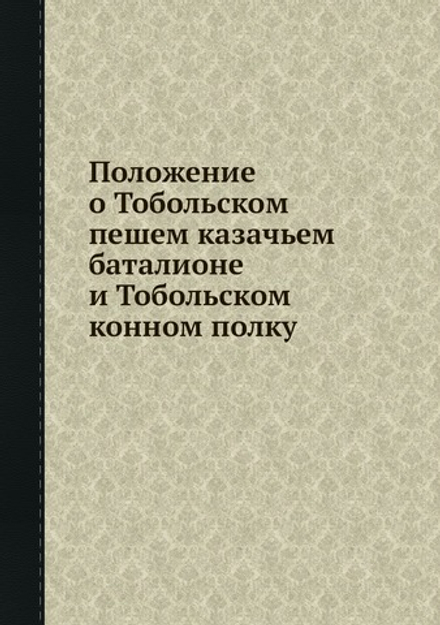 Положение о Тобольском пешем казачьем баталионе и Тобольском конном полку | Департамент Военных поселений