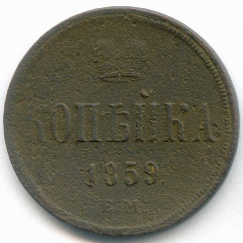 1 копейка 1859 год. ЕМ. VG