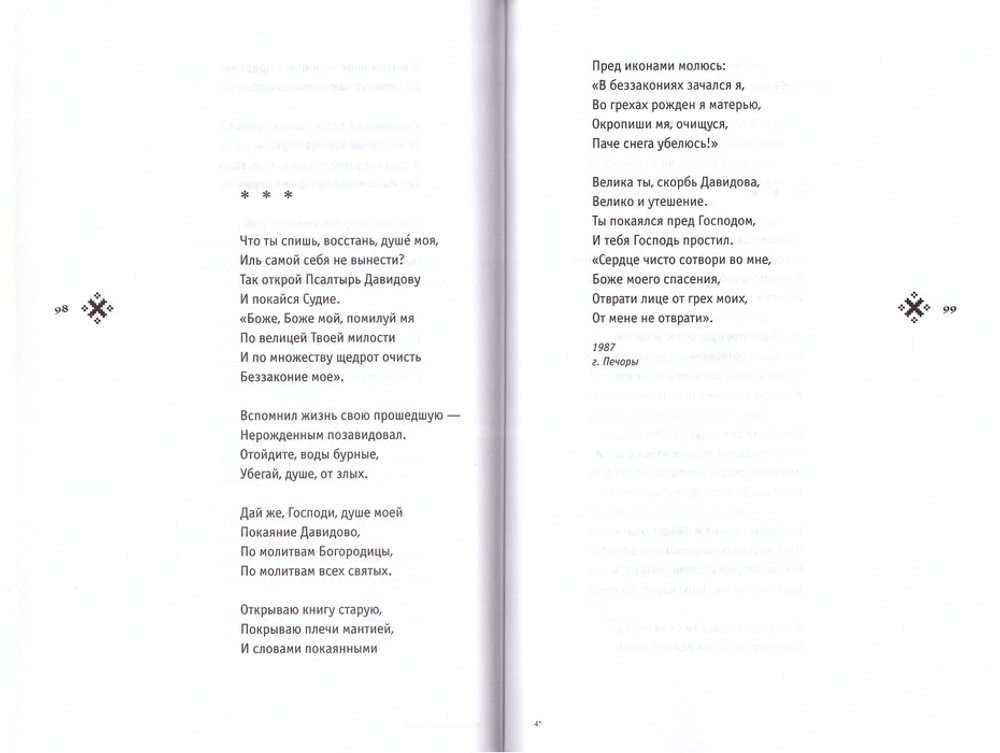 Созвездие Креста. Стихотворения. Иеромонах Роман (Матюшин)