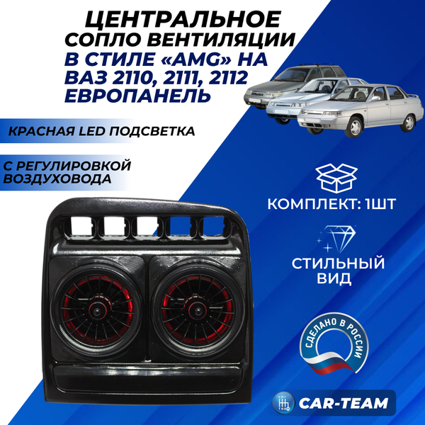Центральное сопло панели приборов ВАЗ 2110, 2111, 2112 (европанель) регулируемое, в стиле AMG с красной подсветкой