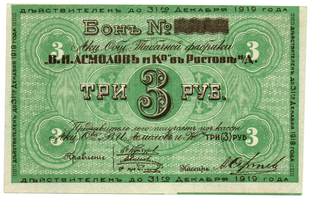 Бон 3 рубля 1919 года. Табачной фабрики "В.И. Асмолов и К"
