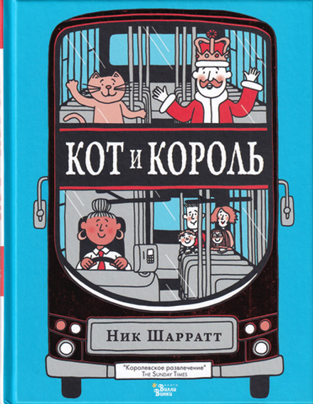 Кот и король / Ник Шарратт