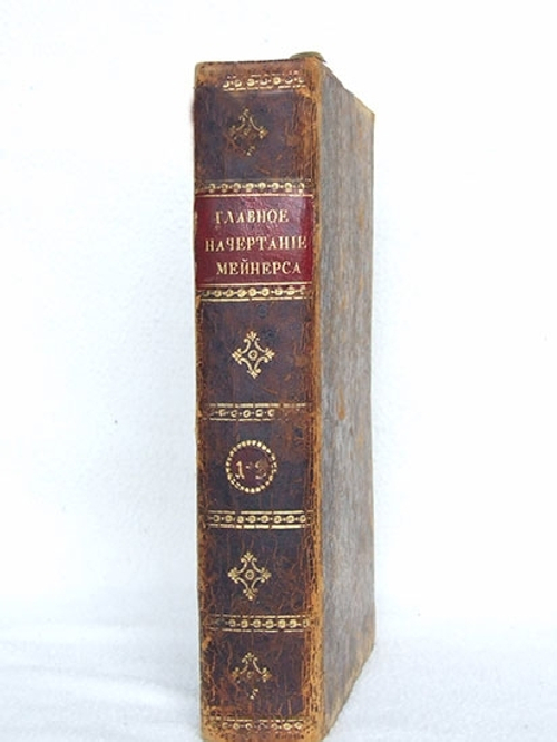 "Главное начертание теории и истории изящных наук". Мейнерс, профессор философии в Геттингене. 1803г. - редкая книга
