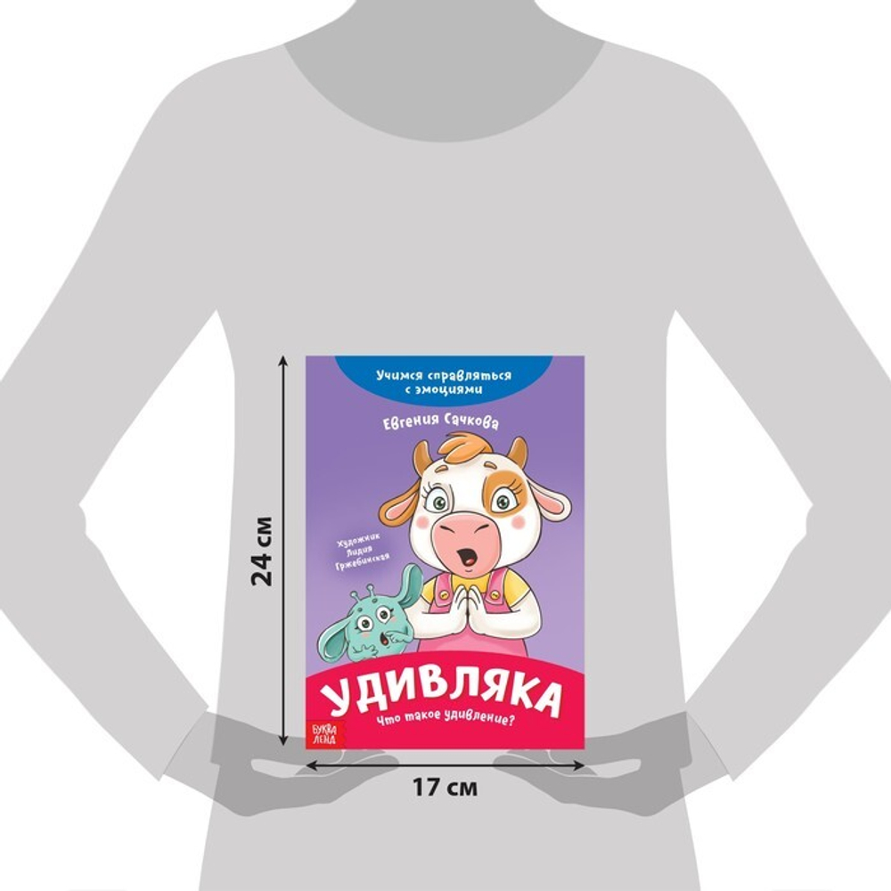 Книга про эмоции «Удивляка»