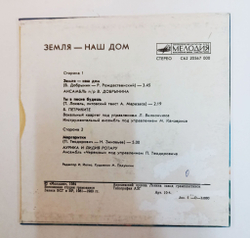 Винтажная виниловая пластинка LP Земля Наш Дом 7 дюймов (СССР 1984)