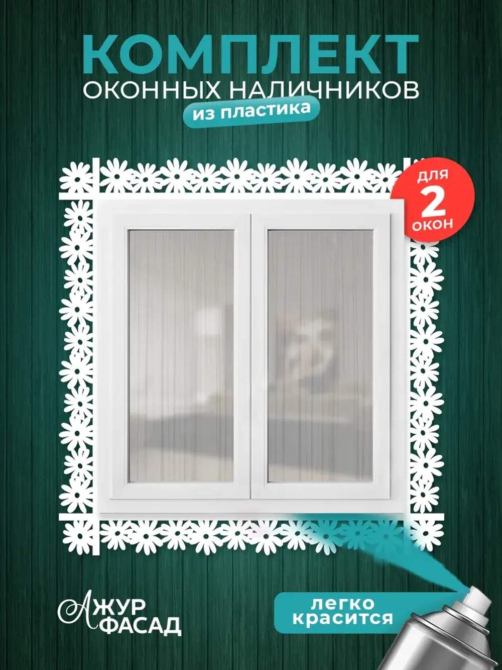 Наличники пластиковые комплект для 2 окон