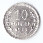 10 копеек 1929 F