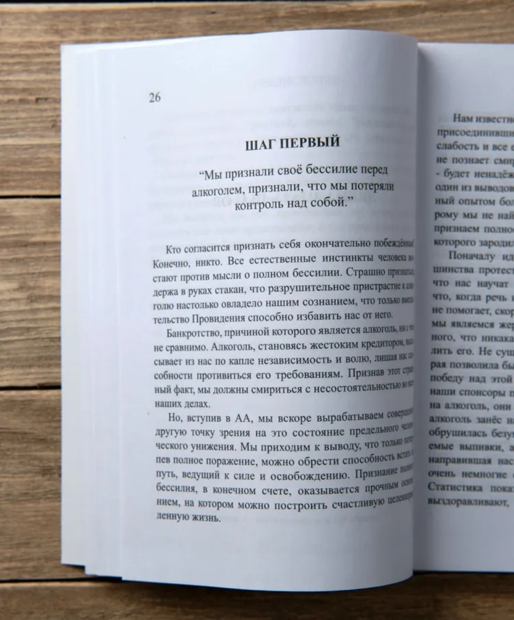 Двенадцать шагов и двенадцать традиций, книга из серии Анонимные Алкоголики