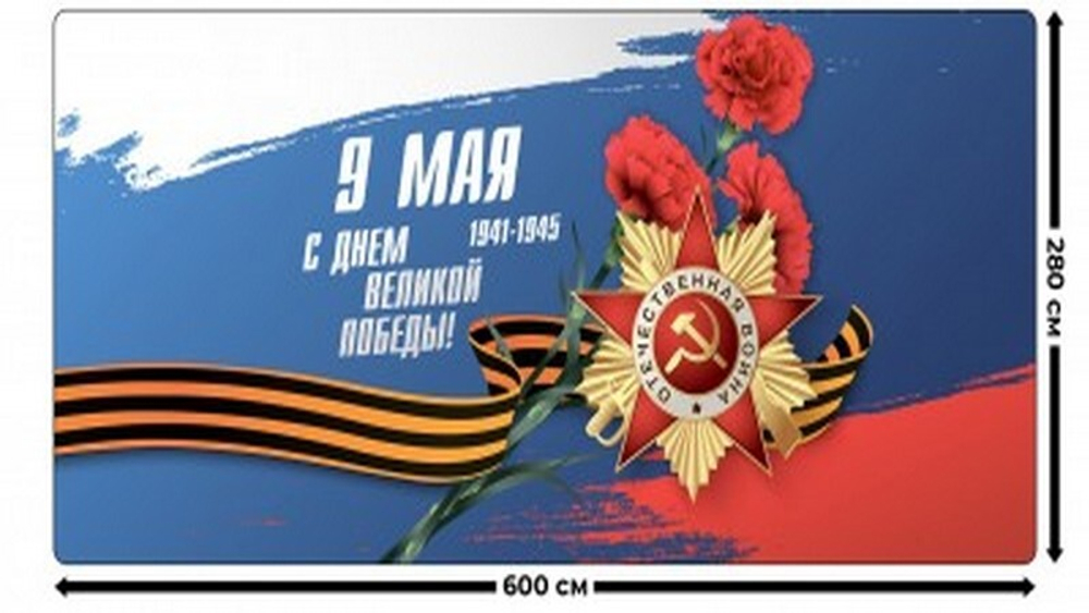 Занавес "9 МАЯ - 2", габардин, Россия.