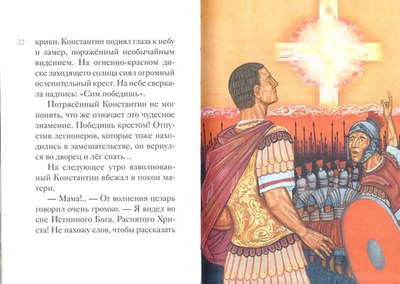 Житие равноапостольного Константина Великого в пересказе для детей
