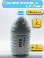 Пенопластовые шарики дробленка 5 литров