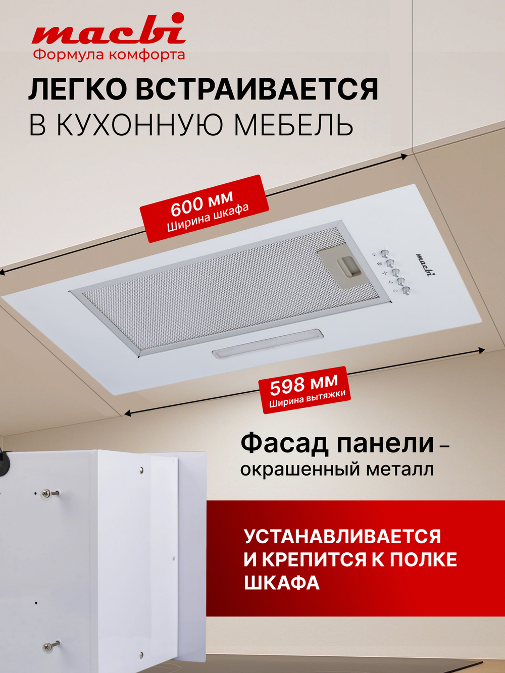 Вытяжка кухонная MACBI S-BOX-60A1 (WHITE) белый, D120мм. 850 м3/ч, полновстраиваемая, мотор 70Ватт, металл 60см, кнопочное управл.