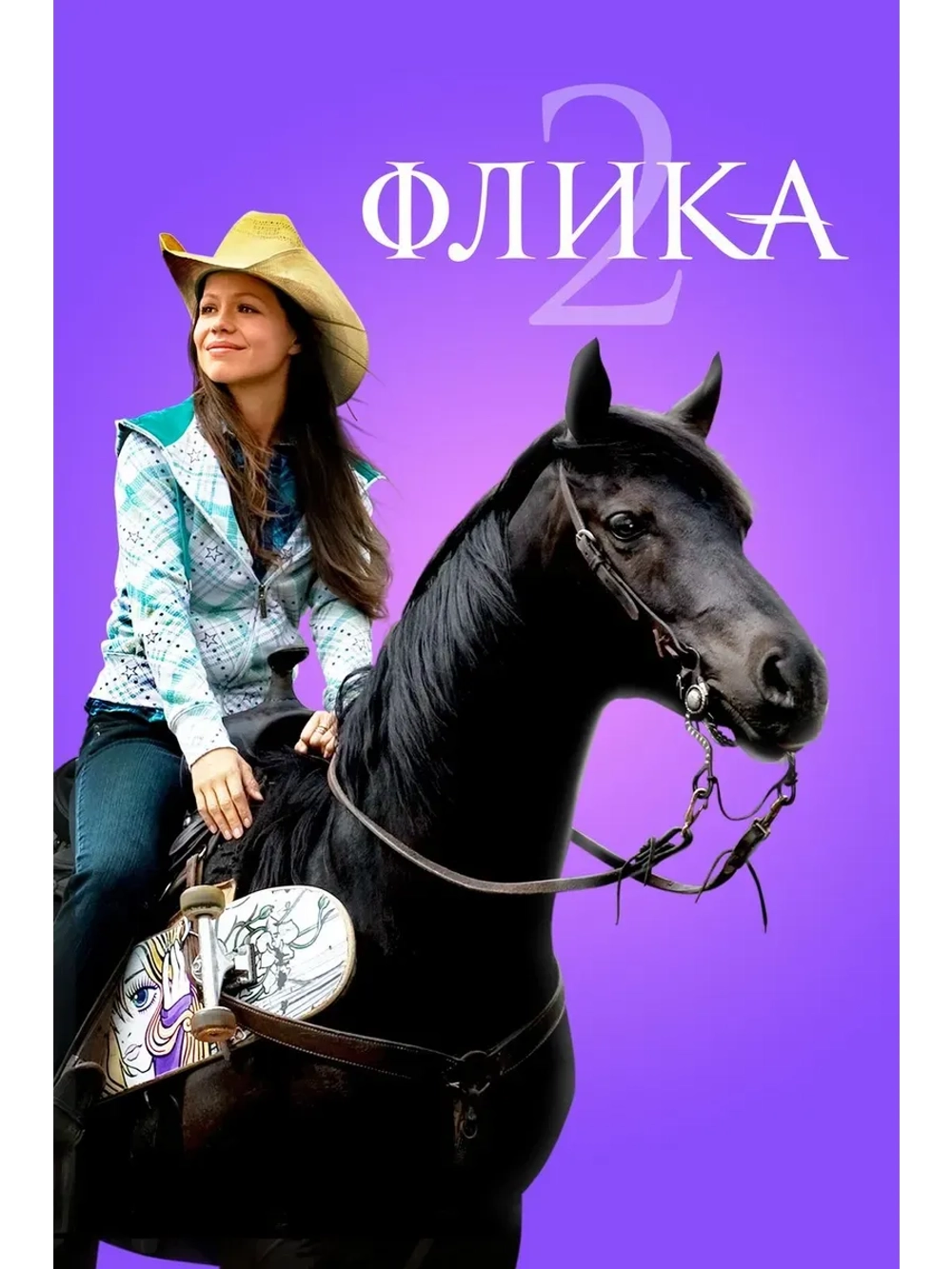 Флика 2 (2010) (КИНО USB)