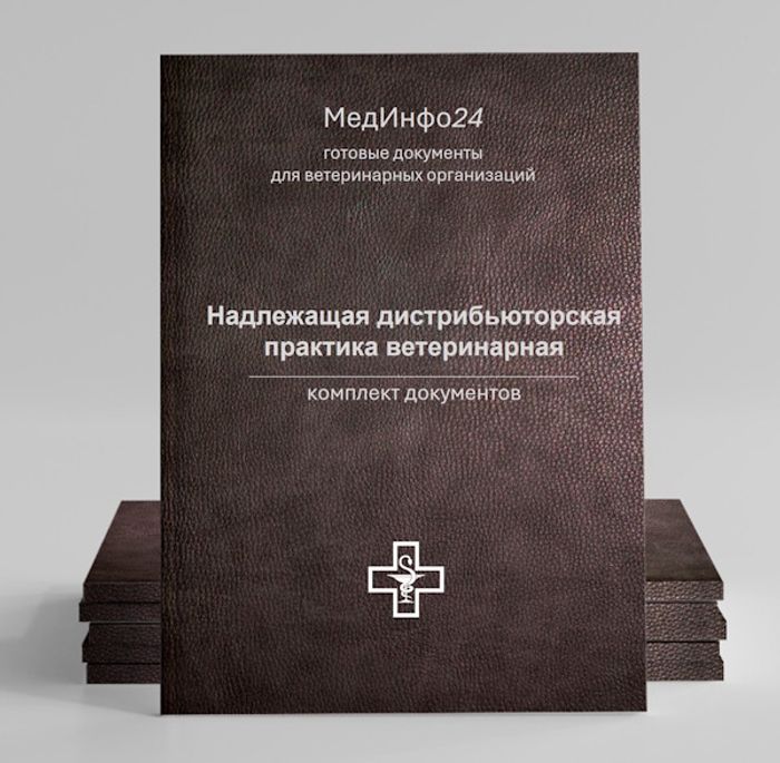 Комплект «Надлежащая дистрибьюторская практика ветеринарная»