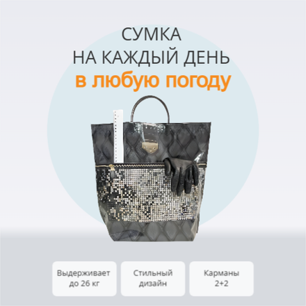 Сумка "Пайетки" 37+37+12см 160мкм с карманами