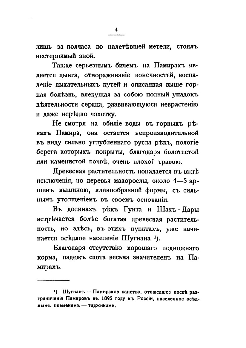 Памирские походы 1892-1895 г.. Десятилетие присоединения Памира к России | Б.Л. Тагеев