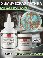 Химическая патина «Голубая коррозия» двухкомпонентная