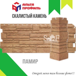 Фасадная панель Альта-Профиль Камень скалистый Памир 1170х450 мм 0,47 м2