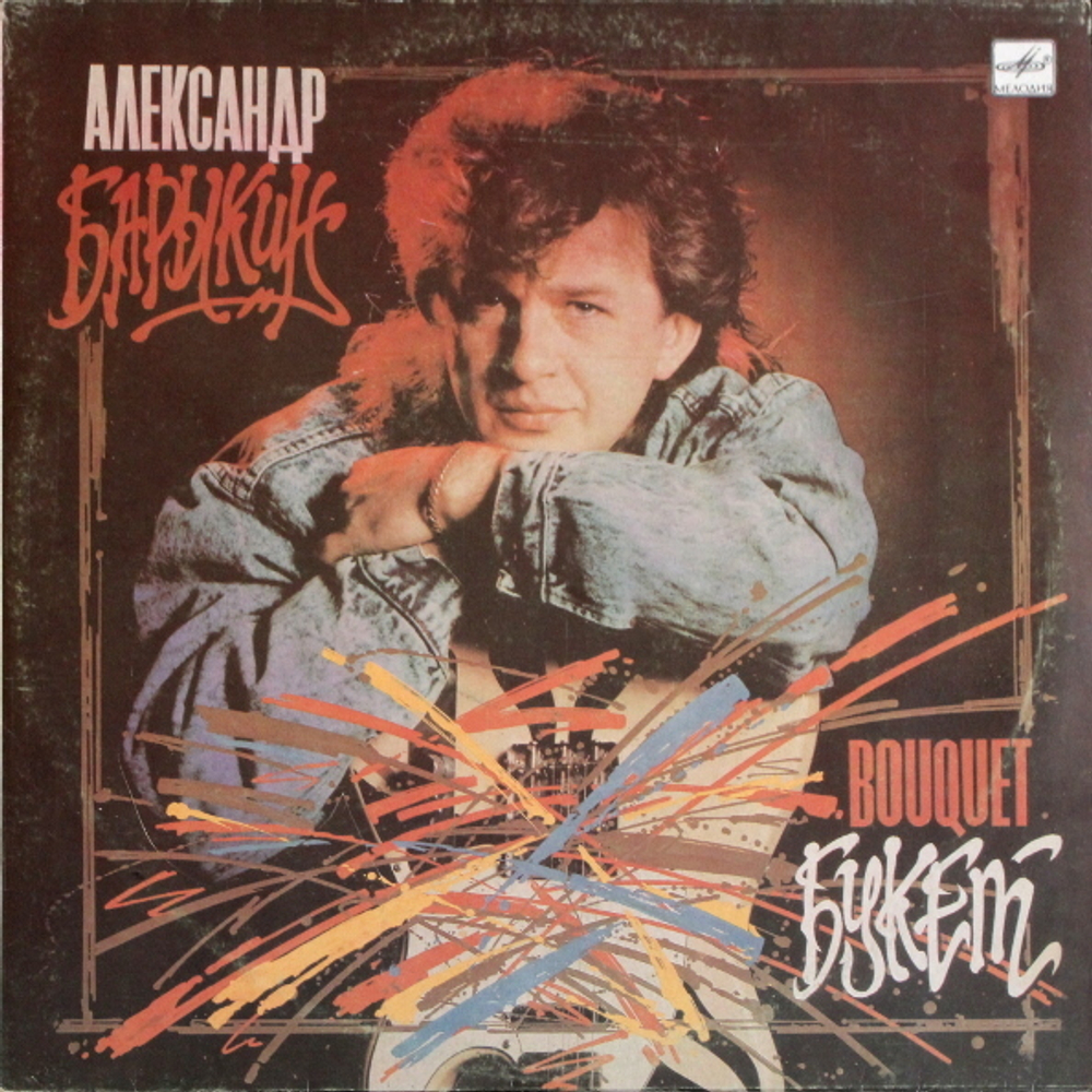 Александр Барыкин / Букет (LP)