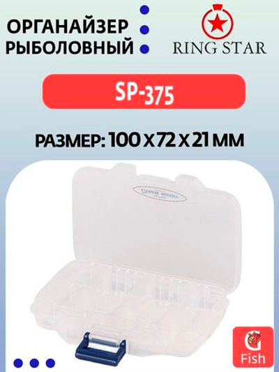 Органайзер рыболовный RING STAR SP-375, 100х72х21мм