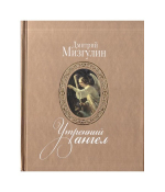 Утренний ангел. Д. Мизгулин