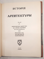 "История русского искусства". И. Грабарь. 1910 г.