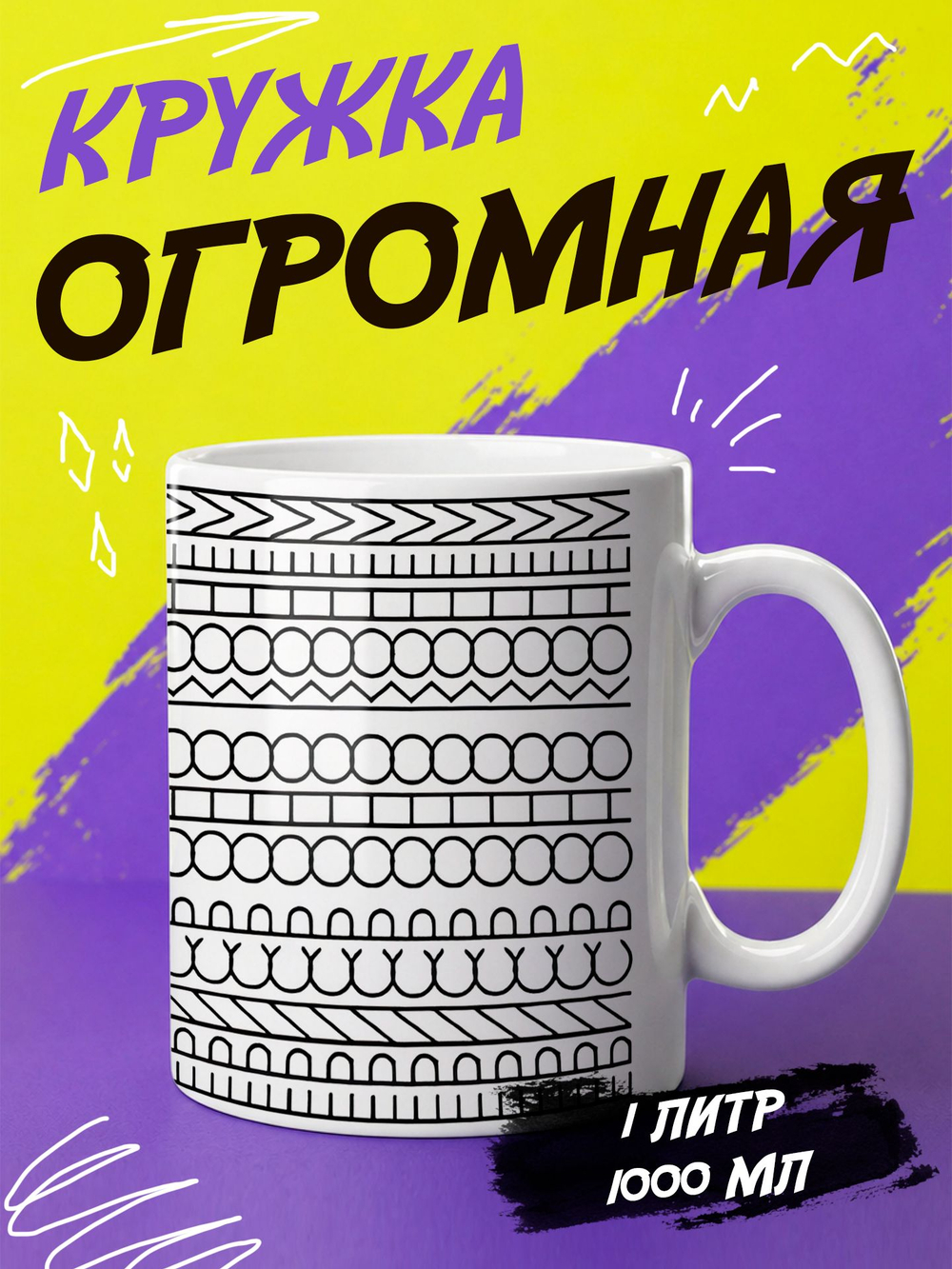 Кружка литровая "Везение необыкновенное"