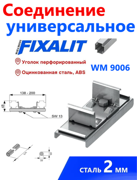 СОЕДИНЕНИЕ УНИВЕРСАЛЬНОЕ FIXALIT WM 9006