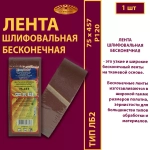 Лента бесконечная ЛБ2 75х457 P120