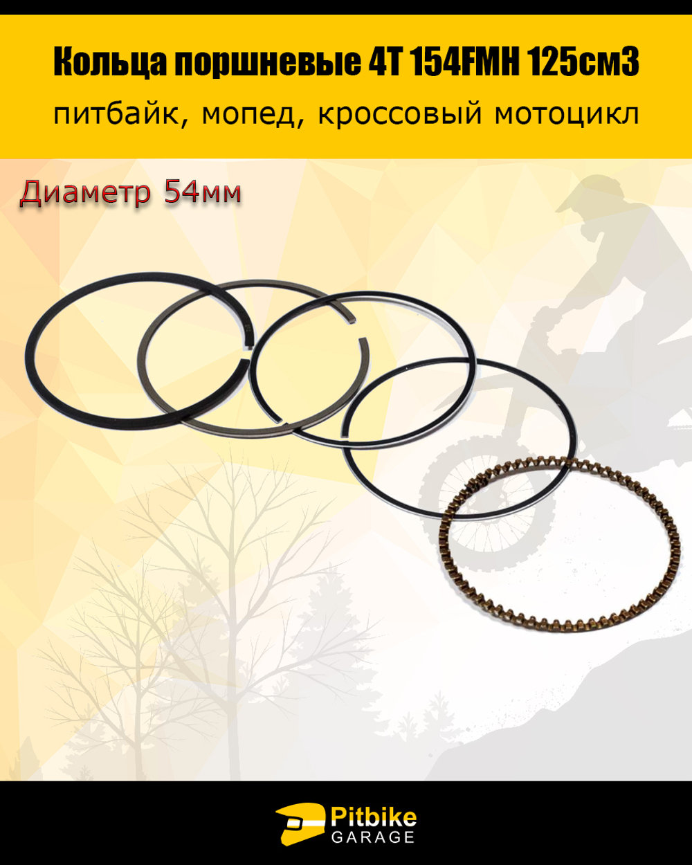 Кольца поршневые 154FMH 125см3