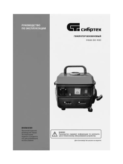 Генератор бензиновый СИБРТЕХ БС-950, 0.8 кВт мощность и 63 см3 объем двигателя, 4 л объем топливного бака, ручной стартер и 1 розетка, резиновые опоры и рукоятка, 94665