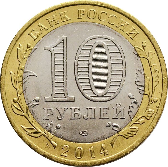 10 рублей 2014 Челябинская область (Российская Федерация) AU-UNC