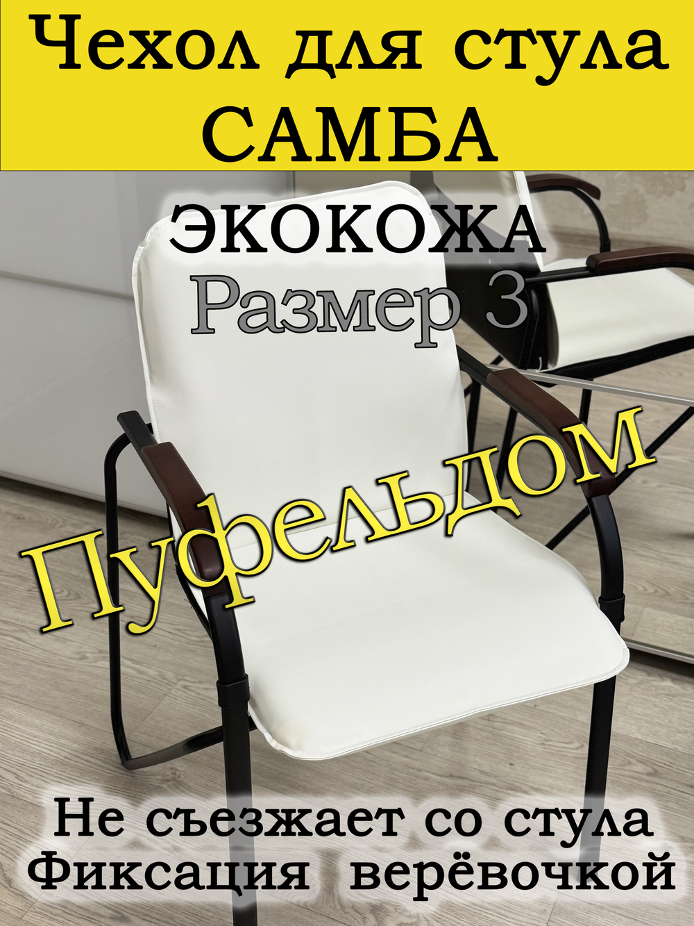 Чехол на стул Самба Размер №3